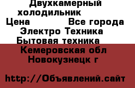 Двухкамерный холодильник STINOL › Цена ­ 7 000 - Все города Электро-Техника » Бытовая техника   . Кемеровская обл.,Новокузнецк г.